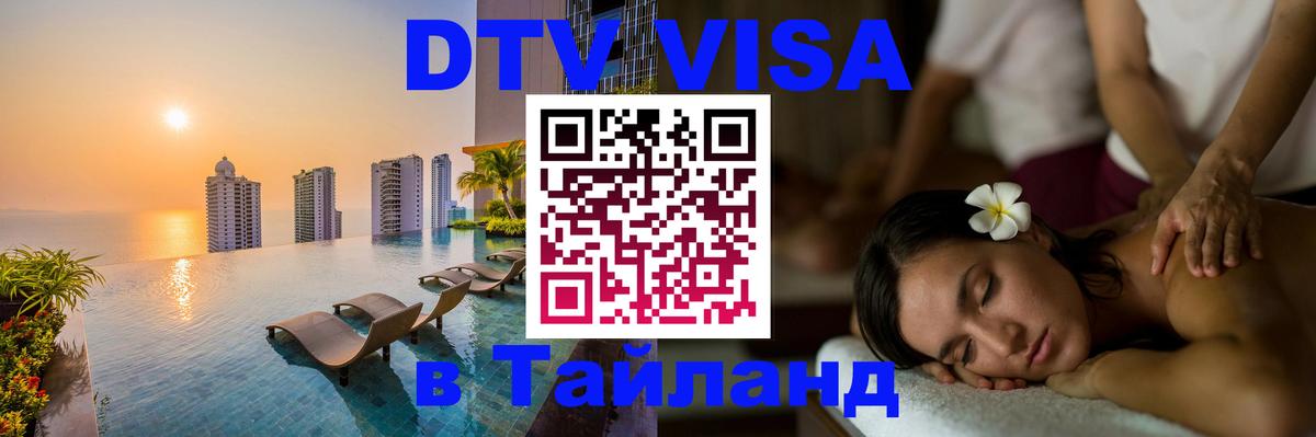 Долгосрочная виза DTV в Тайланд 