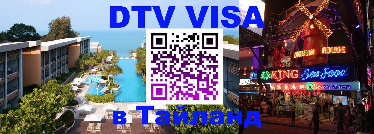 Стоимость и условия DTV визы — оформление в Таиланд под ключ - Амстердам 